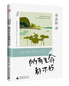 季羡林留给孩子的人生启蒙书所有生命都不朽