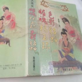 中国四大美女传记文学  霓梦--西施