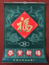 《中国古代民间神话和传说》1980年月历，蔡云・黄均、王淑华、任梦龙、刘凌沧、侯晓平、边宝华、任率英、王仲华、范曾、刘福芳、郭慕熙工笔画作品，印刷精美，50×35.5cm