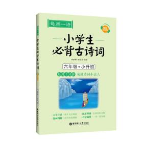 每周一诗 小学生必背古诗词 6年级+小升初 配乐朗诵版