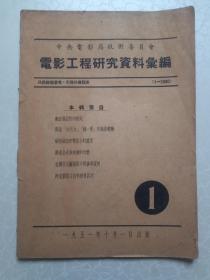 电影工程研究资料汇编【总第一期】