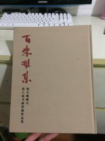 百乐雅集——韩天衡师生第八届书画印展作品集（小8开精装）