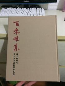 百乐雅集——韩天衡师生第八届书画印展作品集（小8开精装）