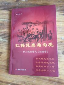 红楼谜团面面观——曹工揭秘曹氏《红楼梦》