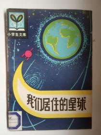 《我们居住的星球》小学生文库 插图本 馆藏