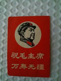 祝毛主席万寿无疆年历1986年毛：林题词