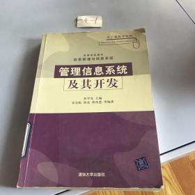 高等学校教材·信息管理与信息系统：管理信息系统及其开发