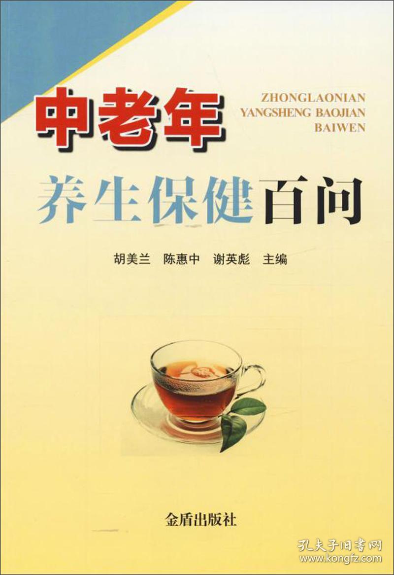 中老年养生保健白问