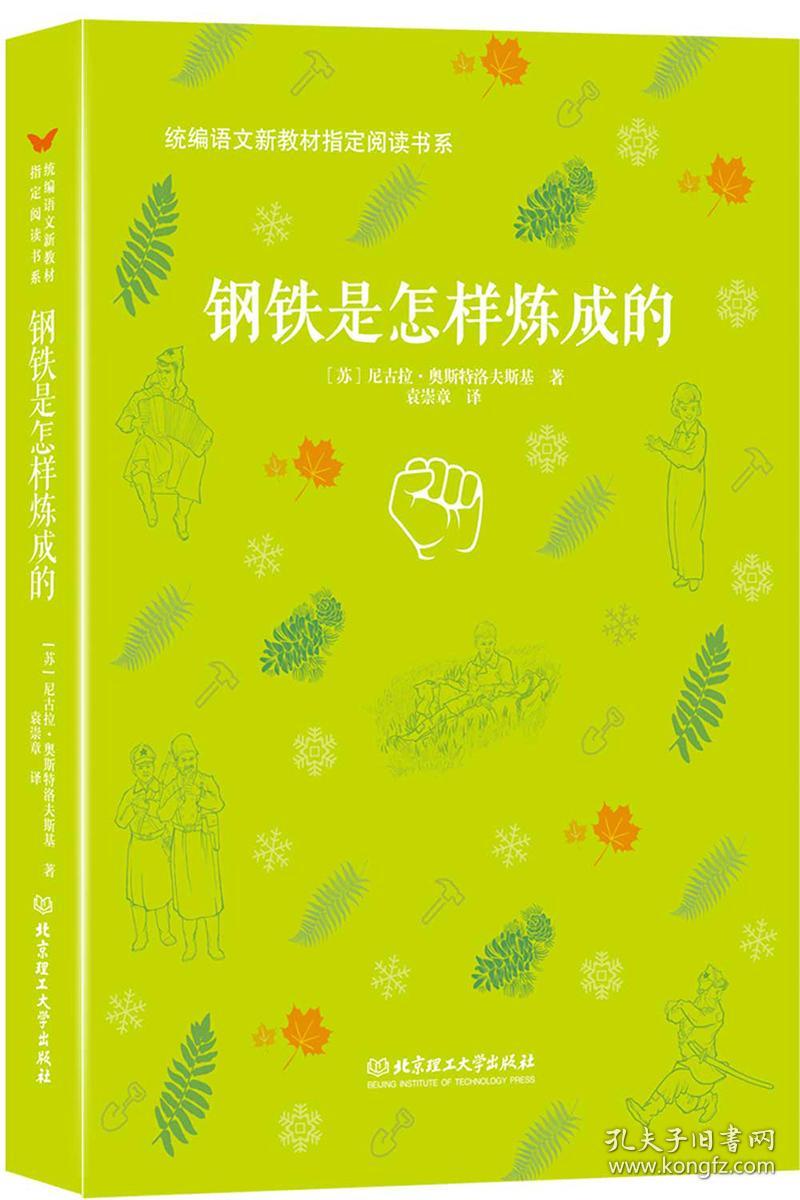 钢铁是怎样炼成的/统编语文新教材指定阅读书系