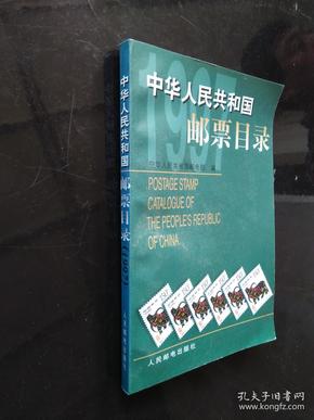 中华人民共和国邮票目录.1997年版