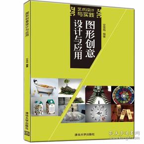 图形创意设计与应用（艺术设计与实践）