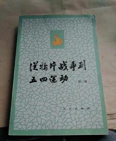 从鸦片战争到五四运动 下册