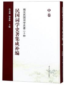 民国词学史著集成补编（中卷）/稀见民国词学史著二十种