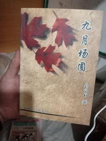 九月場圃【簽名本】