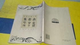 中国名碑三种