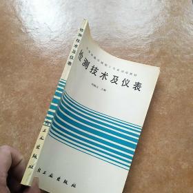 检测技术与仪表