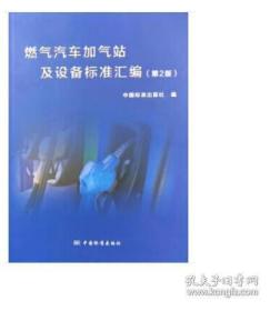 燃气汽车加气站及设备标准汇编（第2版）（书脊有划痕，不妨碍阅读）