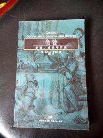 贪婪：本能、成长与历史