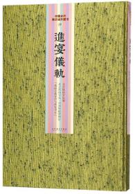 进宴仪轨/中国古代舞乐域外图书（单本出售）第4册