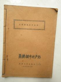 鱼病调查参考资料和鱼病学实验指导（两本合订一册）江西大学生物系用书（85年油印本）