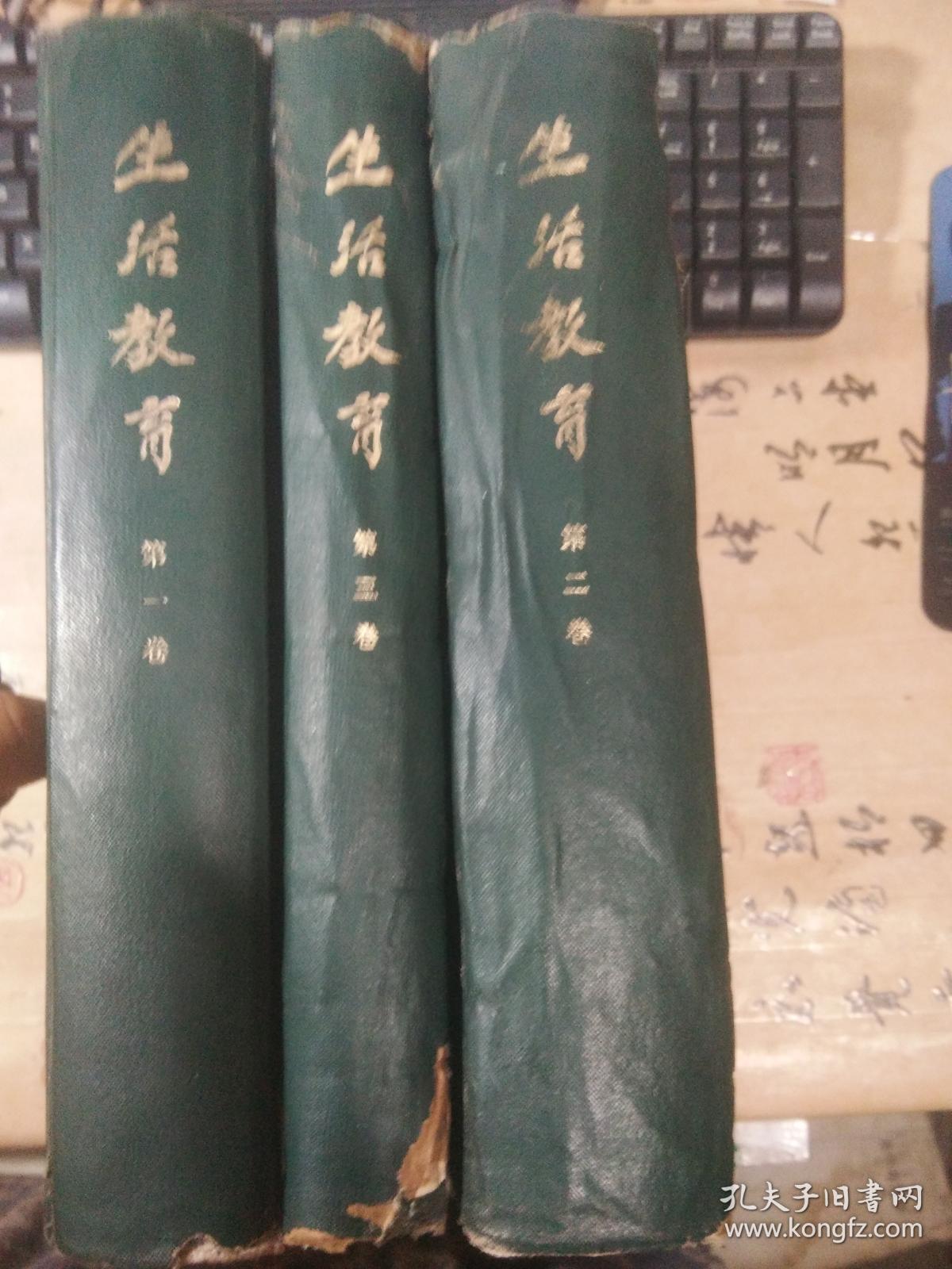 《生活教育》上海书店影印民国期刊，16开精装3册全