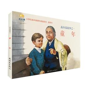 小学生连环画课外阅读系列·高尔基故事之一：童年