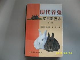 现代养兔实用新技术第二版/沈幼章