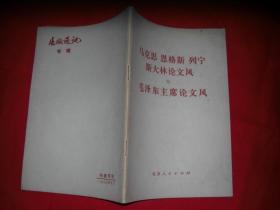 马克思恩格斯列宁斯大林论文风 毛泽东主席论文风