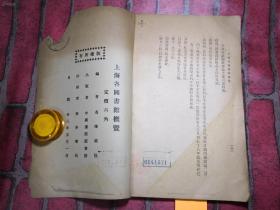 孔网孤本1934年《上海各图书馆概览》包含民国上海各大学图书馆信息