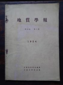 地质学报（1954年 第3期 第34卷）