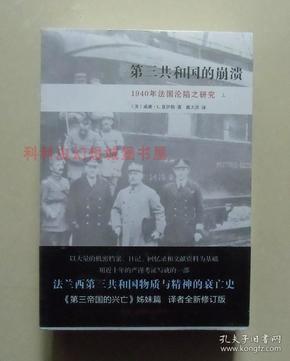 正版现货 第三共和国的崩溃：1940年法国沦陷之研究套装全2册