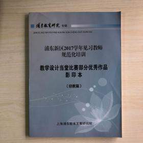 浦东新区2017学年见习教师规范化培训  教学设计当堂比赛部分优秀作品 幼教篇 影印本