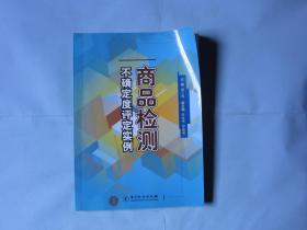 商品检测不确定度评定实例