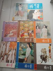 萌芽1981年3.5.7.8.9.10.11.12.，共8本