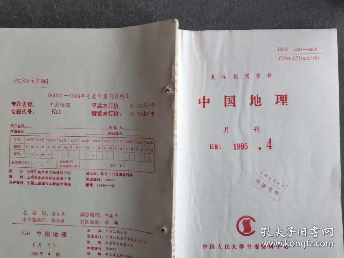 中国地理 1995 4