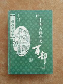 中国古典名著百部：二刻拍案惊奇