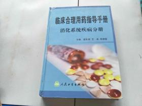 临床合理用药指导手册 消化系统疾病分册