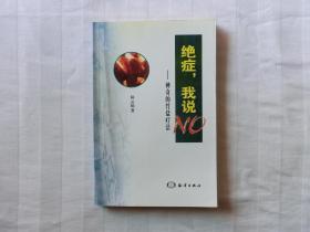 絕癥，我說NO:神奇的竹鹽療法