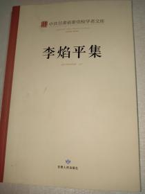 中共甘肃省委党校学者文库▪李焰平集