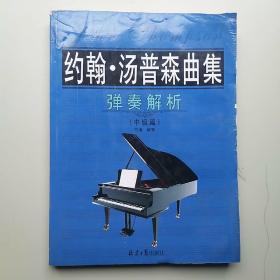 约翰·汤普森曲集弹奏解析·中级篇
