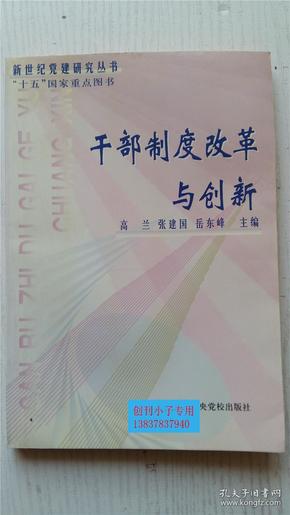 干部制度改革与创新 高兰 张建国 岳东峰 主编 中共中央党校出版社 9787503523335