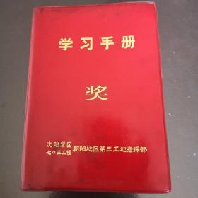 **系列之七零三工程朝阳地区第三工地指挥部奖学习手册【内有个人照片10多张】