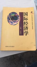 国际经济学——21世纪高等院校经济管理类核心课程教