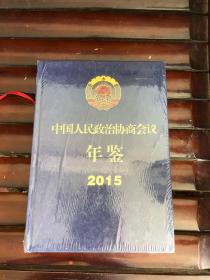 中国政治协商年鉴2015