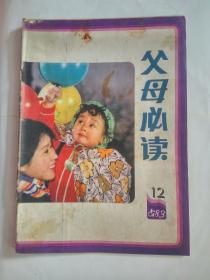 《父母必读》 83.12
