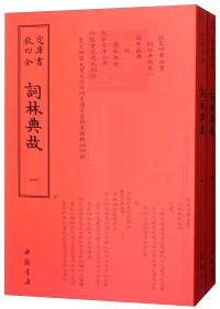 欽定四库全书--词林典故（1-2）册