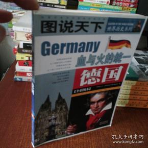 德国：图说天下·世界历史系列1