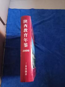 陕西教育年鉴    2009