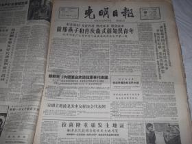 光明日报  1960年11月10日 内容提要 做邢燕子和肖庆森式的知识青年。朝鲜举行内阁宴会欢送我军事代表团。西藏拉萨隆重颁发土地证 有照片3幅。郭乃安文章 革命战斗的音乐传统。王思泊文章 评孙祚民先生的观点 关于农民战争的性质问题。1-4版