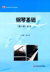 钢琴基础（第一册）（第2版）